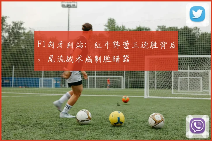 F1匈牙利站:红牛阵营三连胜背后,尾流战术成制胜暗器