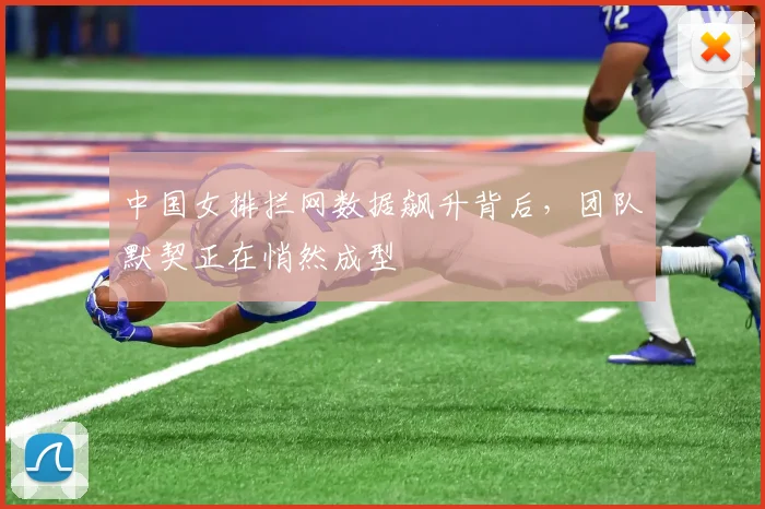中国女排拦网数据飙升背后，团队默契正在悄然成型